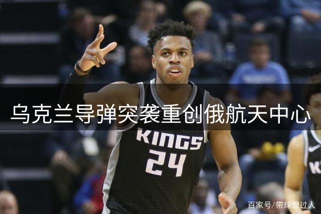 乌克兰导弹突袭重创俄航天中心