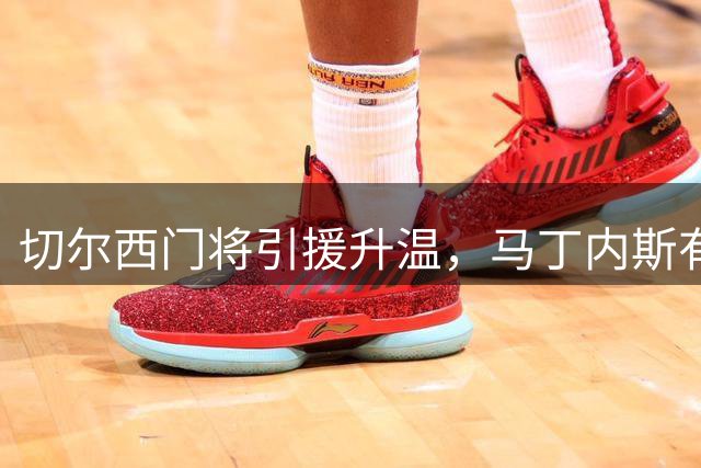 切尔西门将引援升温，马丁内斯有望转投斯坦福桥