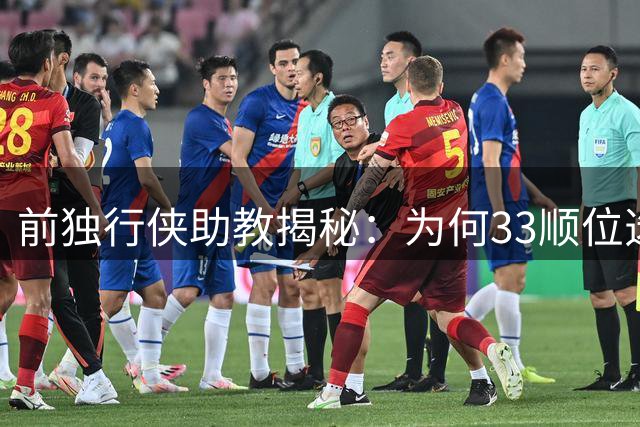 前独行侠助教揭秘：为何33顺位选中布伦森是NBA选秀史上最值交易