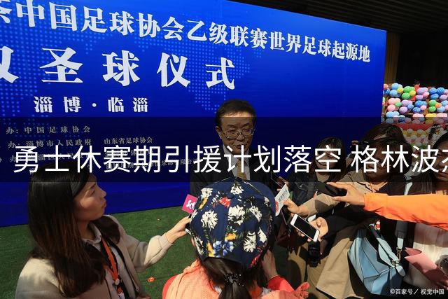 勇士休赛期引援计划落空 格林波杰姆斯基续约成关键布局