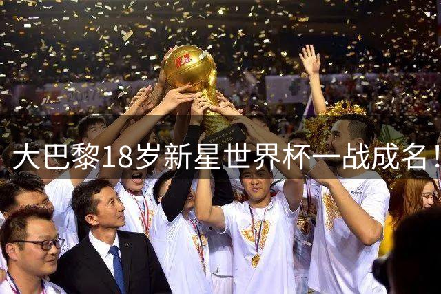 大巴黎18岁新星世界杯一战成名！引英超三大豪门疯抢