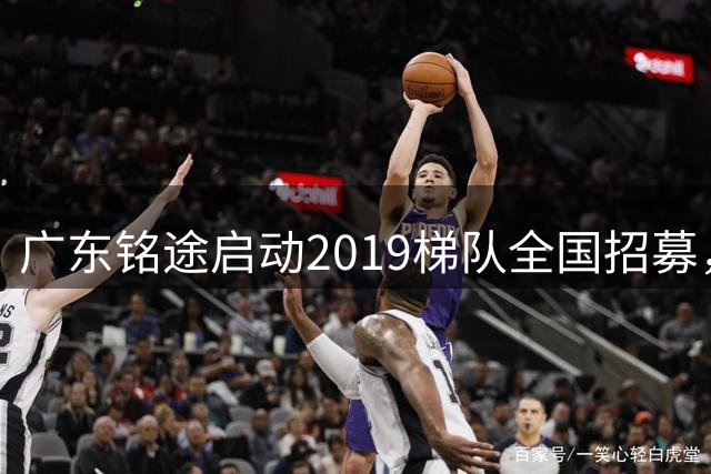 广东铭途启动2019梯队全国招募，助力青训球员升学就业一体化发展