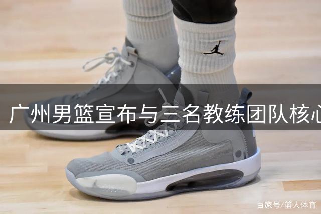 广州男篮宣布与三名教练团队核心成员完成续约