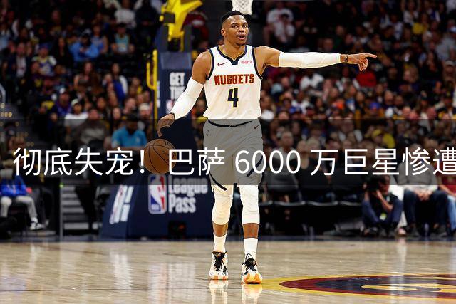 彻底失宠！巴萨 6000 万巨星惨遭弃用！昔日绝对主力彻底边缘化