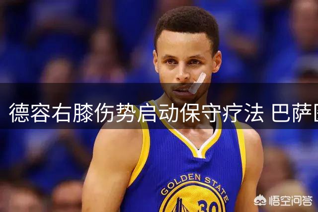 德容右膝伤势启动保守疗法 巴萨医疗组评估4-6周康复期