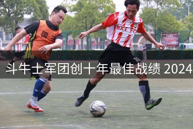 斗牛士军团创十年最佳战绩 2024年豪取13胜强势领跑