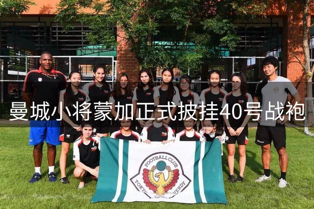 曼城小将蒙加正式披挂40号战袍