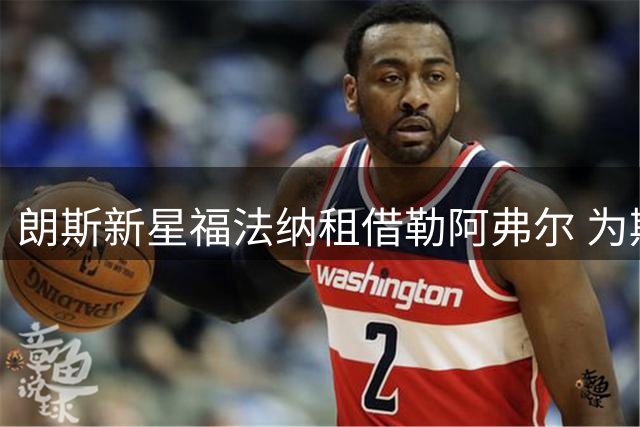 朗斯新星福法纳租借勒阿弗尔 为期一赛季