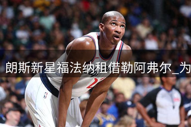 朗斯新星福法纳租借勒阿弗尔 为期一赛季