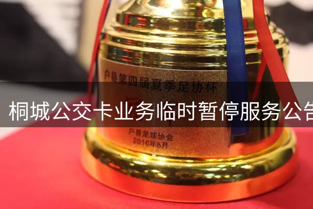 桐城公交卡业务临时暂停服务公告