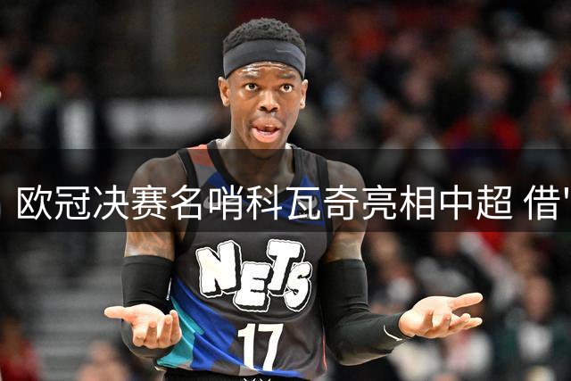 欧冠决赛名哨科瓦奇亮相中超 借"明日之星"东风来华执法
