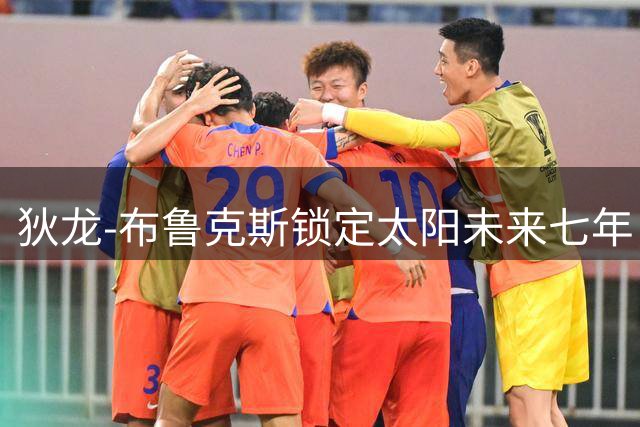 狄龙-布鲁克斯锁定太阳未来七年，超级顶薪续约震撼联盟