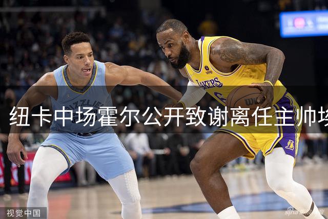 纽卡中场霍尔公开致谢离任主帅埃迪·豪：难忘职业生涯的知遇之恩