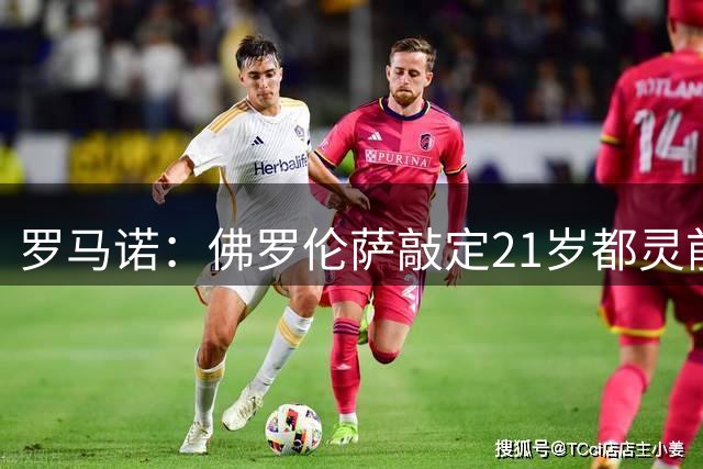罗马诺：佛罗伦萨敲定21岁都灵前锋恩杰，转会费1600万+400万欧元