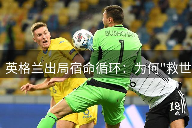 英格兰出局宿命循环：为何"救世主"教练总沦为同一副面孔？