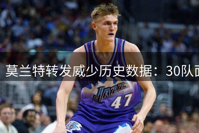 莫兰特转发威少历史数据：30队面前皆砍29+10+10全能表现