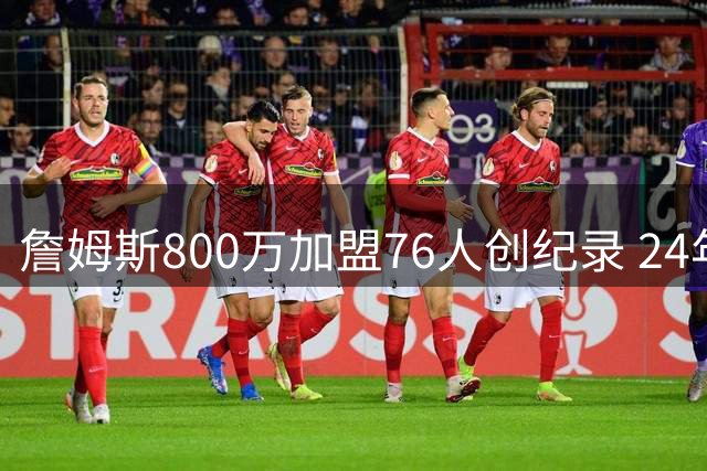 詹姆斯800万加盟76人创纪录 24年职业生涯再启新篇