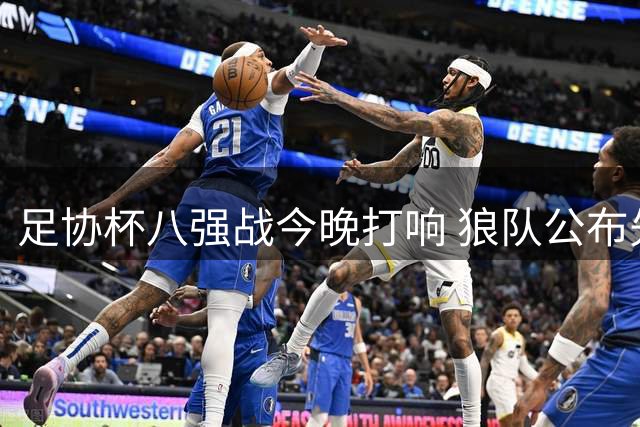 足协杯八强战今晚打响 狼队公布先发阵容