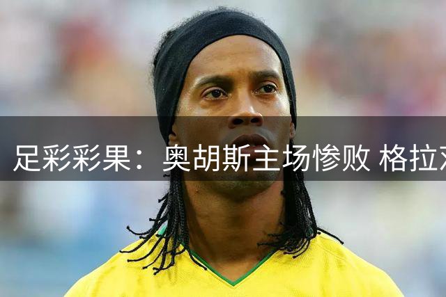 足彩彩果：奥胡斯主场惨败 格拉茨风暴4-0哈茨