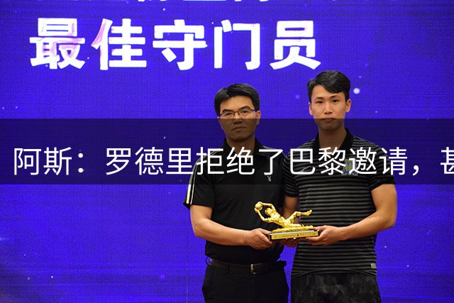 阿斯：罗德里拒绝了巴黎邀请，甚至没有听取巴黎的具体报价细节