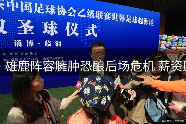 雄鹿阵容臃肿恐酿后场危机 薪资压力加剧管理层难题