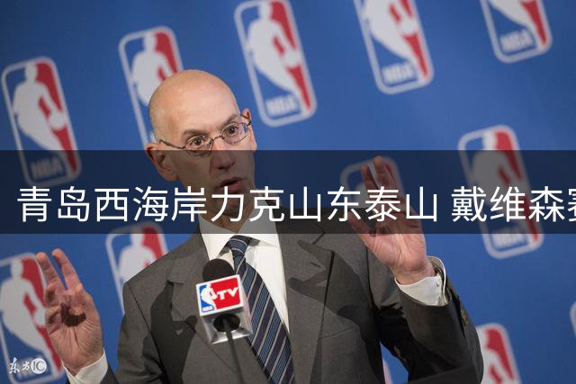 青岛西海岸力克山东泰山 戴维森赛后分享制胜关键