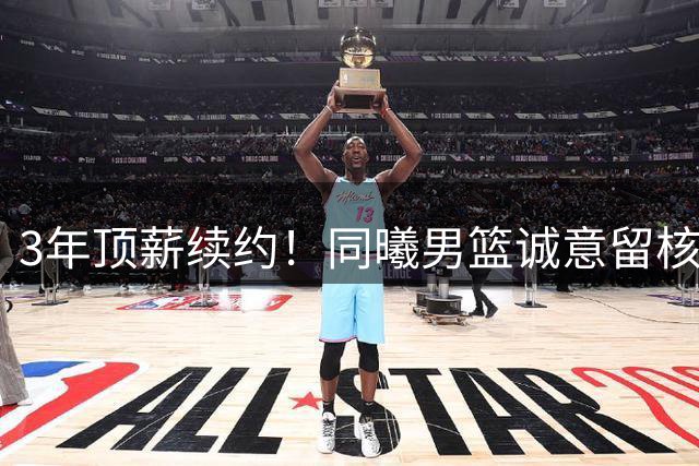 3年顶薪续约！同曦男篮诚意留核心郭昊文 全力支持其冲击NBA
