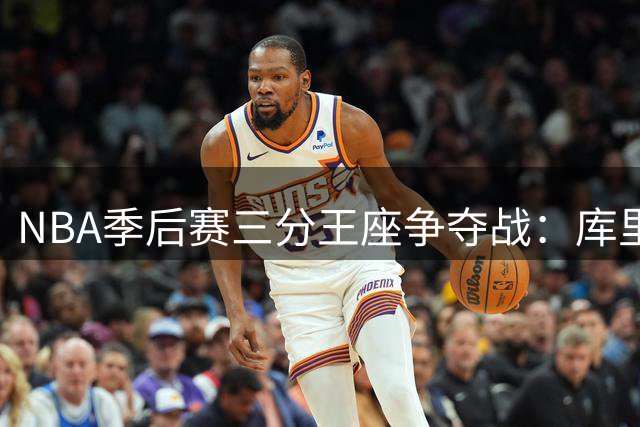 NBA季后赛三分王座争夺战：库里独占鳌头 克莱三度登榜